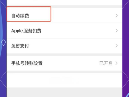 微信授权支付怎么取消自动扣款业务功能