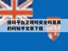 关于接码平台正规吗安全吗是真的吗知乎文章下载的信息