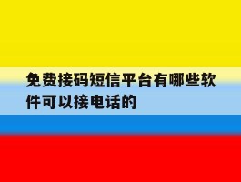 关于免费接码短信平台有哪些软件可以接电话的的信息