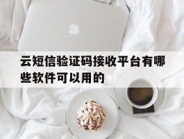 包含云短信验证码接收平台有哪些软件可以用的的词条