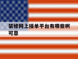 装修网上接单平台有哪些啊可靠