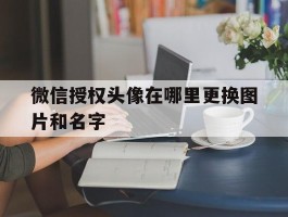 微信授权头像在哪里更换图片和名字
