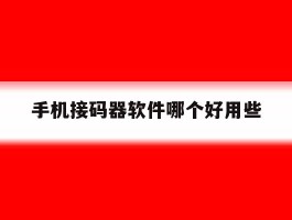 手机接码器软件哪个好用些