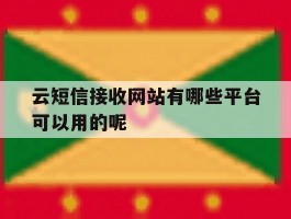 关于云短信接收网站有哪些平台可以用的呢的信息