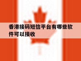 香港接码短信平台有哪些软件可以接收
