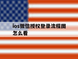 ios微信授权登录流程图怎么看