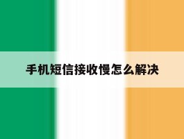 手机短信接收慢怎么解决