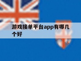 关于游戏接单平台app有哪几个好的信息