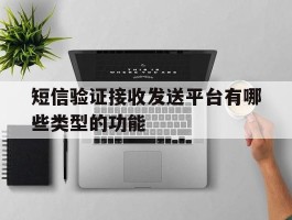 短信验证接收发送平台有哪些类型的功能的简单介绍