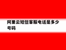 阿里云短信客服电话是多少号码