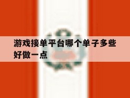 游戏接单平台哪个单子多些好做一点