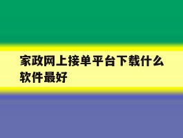 家政网上接单平台下载什么软件最好