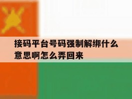 接码平台号码强制解绑什么意思啊怎么弄回来