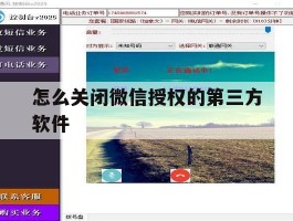 怎么关闭微信授权的第三方软件
