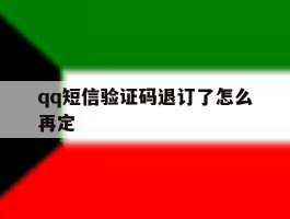 qq短信验证码退订了怎么再定