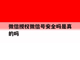 微信授权微信号安全吗是真的吗