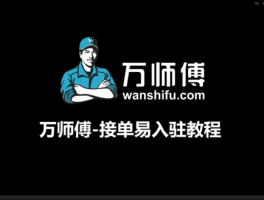 万师傅接单平台好做吗安全吗