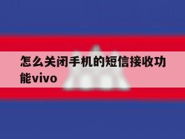 关于怎么关闭手机的短信接收功能vivo的信息