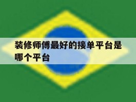 装修师傅最好的接单平台是哪个平台