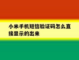 小米手机短信验证码怎么直接显示的出来