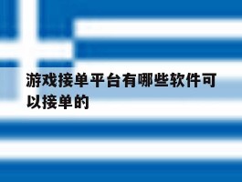 游戏接单平台有哪些软件可以接单的的简单介绍