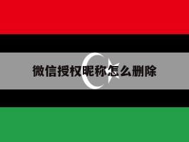 微信授权昵称怎么删除