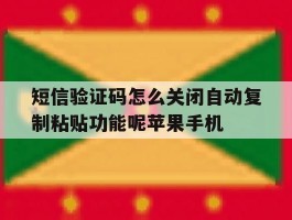 关于短信验证码怎么关闭自动复制粘贴功能呢苹果手机的信息