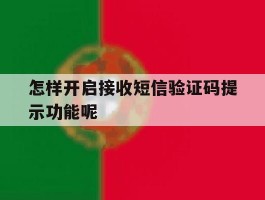 怎样开启接收短信验证码提示功能呢