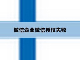 微信企业微信授权失败