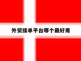 外贸接单平台哪个最好用