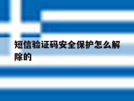短信验证码安全保护怎么解除的