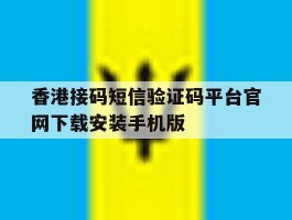 香港接码短信验证码平台官网下载安装手机版的简单介绍