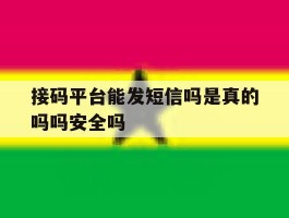 关于接码平台能发短信吗是真的吗吗安全吗的信息