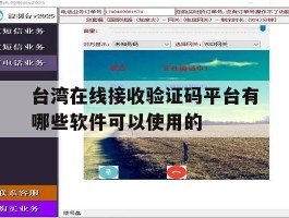 台湾在线接收验证码平台有哪些软件可以使用的的简单介绍