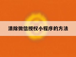 清除微信授权小程序的方法