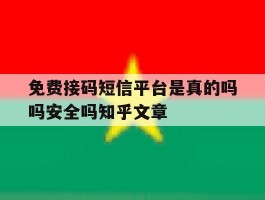 免费接码短信平台是真的吗吗安全吗知乎文章