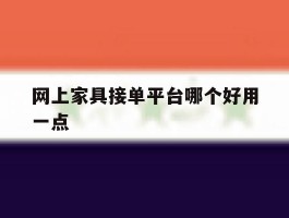 网上家具接单平台哪个好用一点