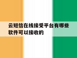 云短信在线接受平台有哪些软件可以接收的