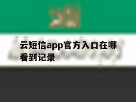 云短信app官方入口在哪看到记录