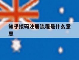 知乎接码注册流程是什么意思