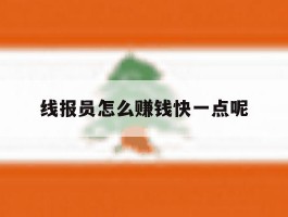 线报员怎么赚钱快一点呢