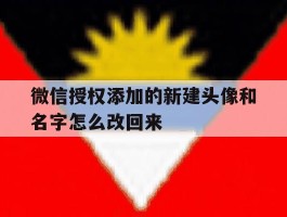 微信授权添加的新建头像和名字怎么改回来