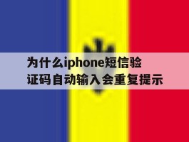 为什么iphone短信验证码自动输入会重复提示