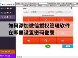 包含如何添加微信授权管理软件在哪里设置密码登录的词条