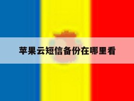 苹果云短信备份在哪里看