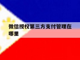 微信授权第三方支付管理在哪里
