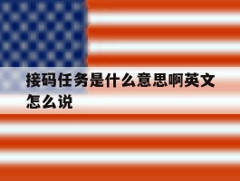 接码任务是什么意思啊英文怎么说