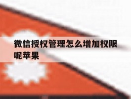 微信授权管理怎么增加权限呢苹果