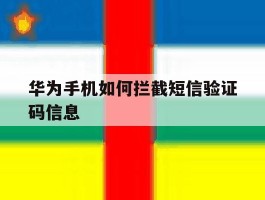 华为手机如何拦截短信验证码信息