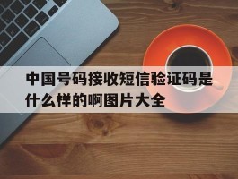 中国号码接收短信验证码是什么样的啊图片大全的简单介绍
